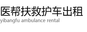 永寿县医帮扶救护车出租公司